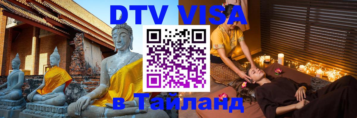 DTV Visa Thailand — прайс и условия, виза без дополнительных документов - Бангкок  19.11.2025 