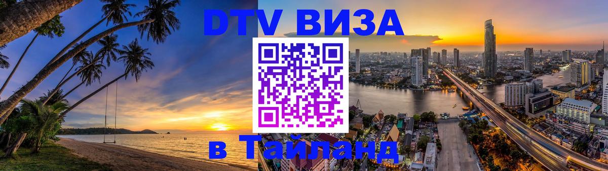Сколько стоит виза DTV в Тайланд Бангкок 