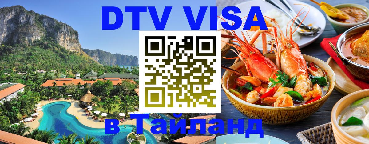 Оформить DTV визу в Тайланд 